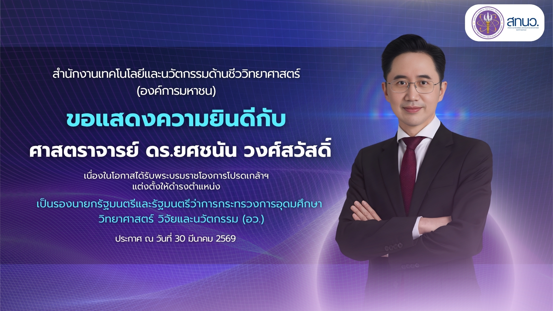 ขอแสดงความยินดีกับ ศาสตราจารย์ ดร.ยศชนัน วงศ์สวัสดิ์